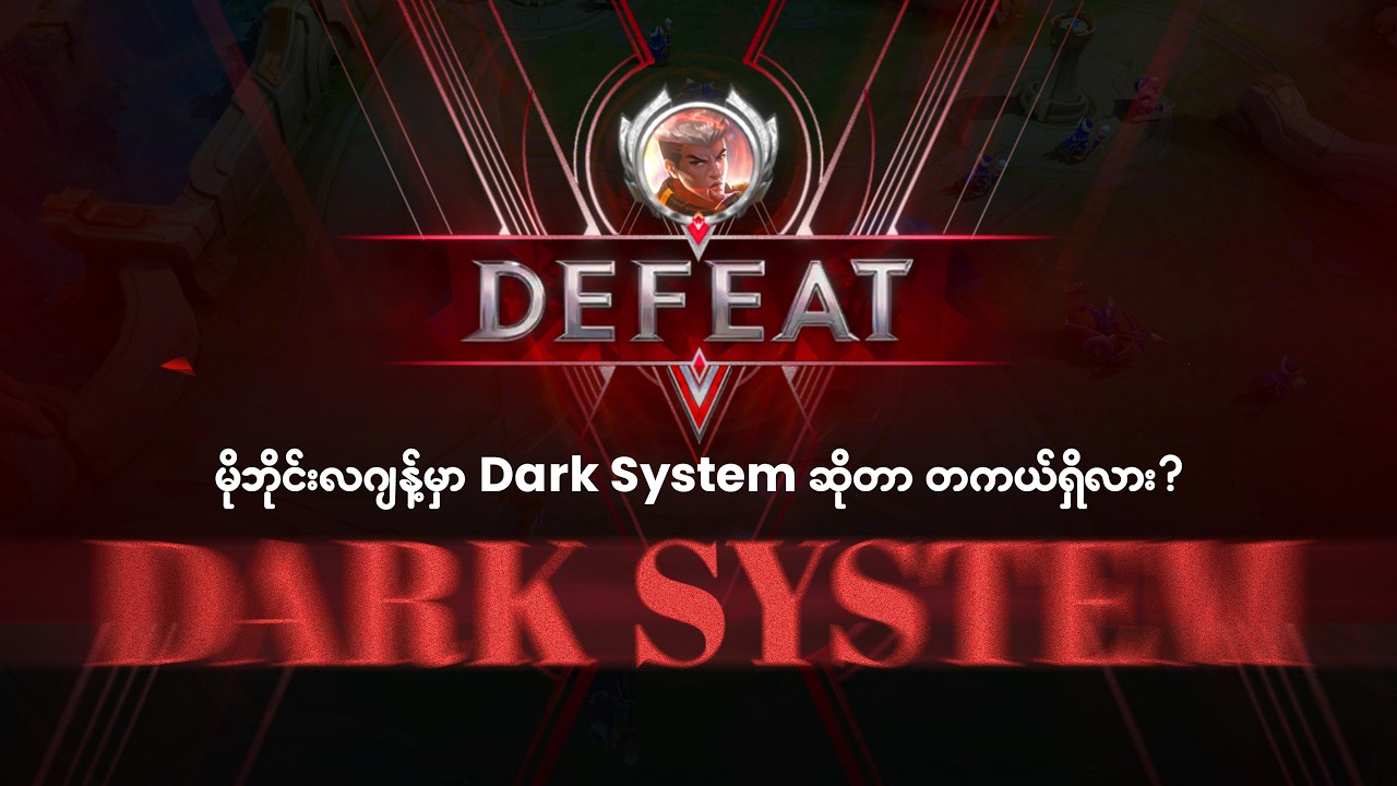 မိုဘိုင်းလဂျန့်မှာ Dark System တကယ်ရှိသလား | Dark System MLBB