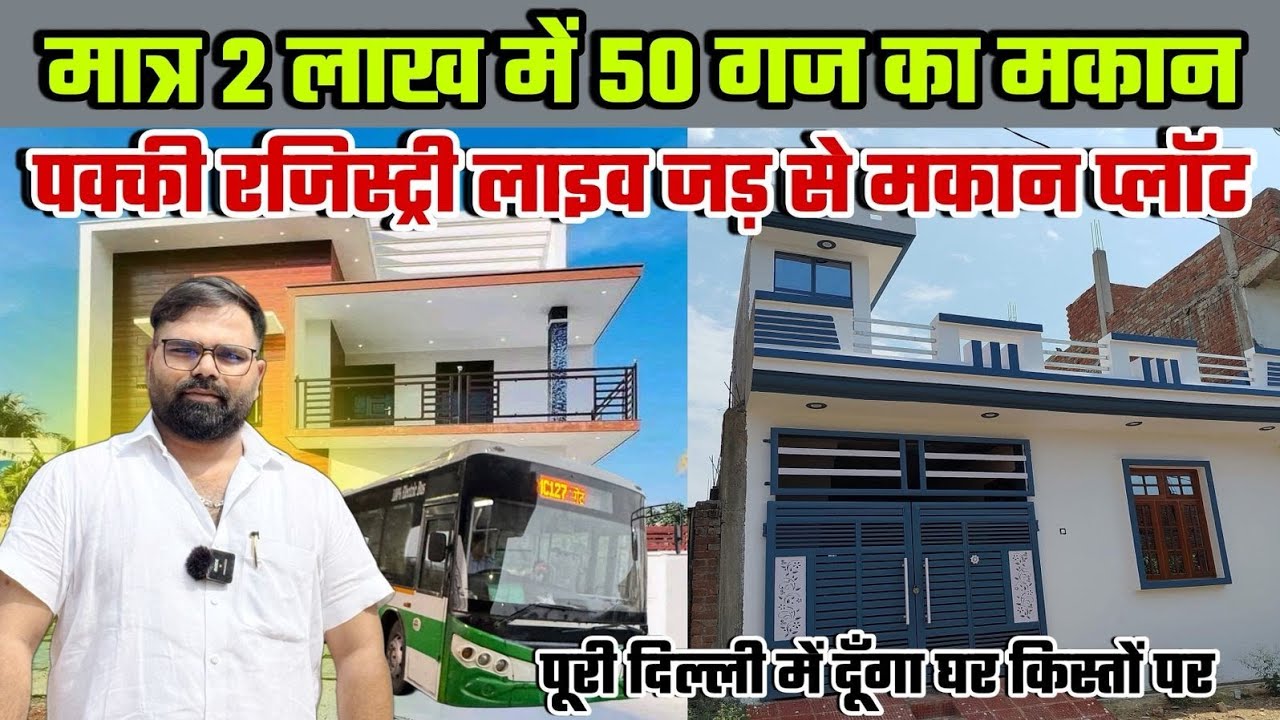 Delhi Me मकान सिर्फ 2 लाख में जड़ से किस्तों पर लाइव रजिस्ट्री देखो New Alam Property