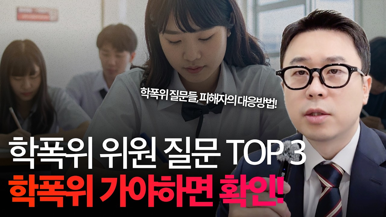 학폭위 위원 예상질문 TOP3, 변호사가 직접 알려드립니다!