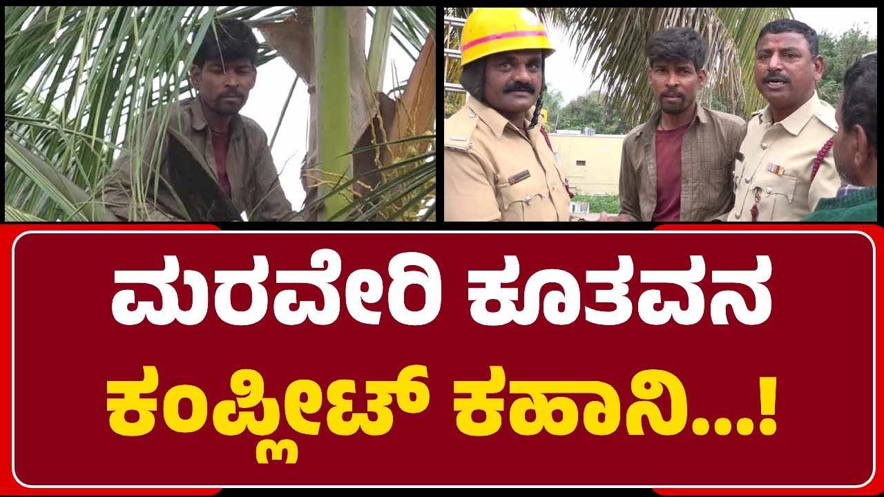 Gadag : Belagavi ಜಿಲ್ಲೆ Gabburu ಗ್ರಾಮದ Basavaraj Sollapur ಎಂಬ ವ್ಯಕ್ತಿಯ High Drama | @newsfirstgadaga
