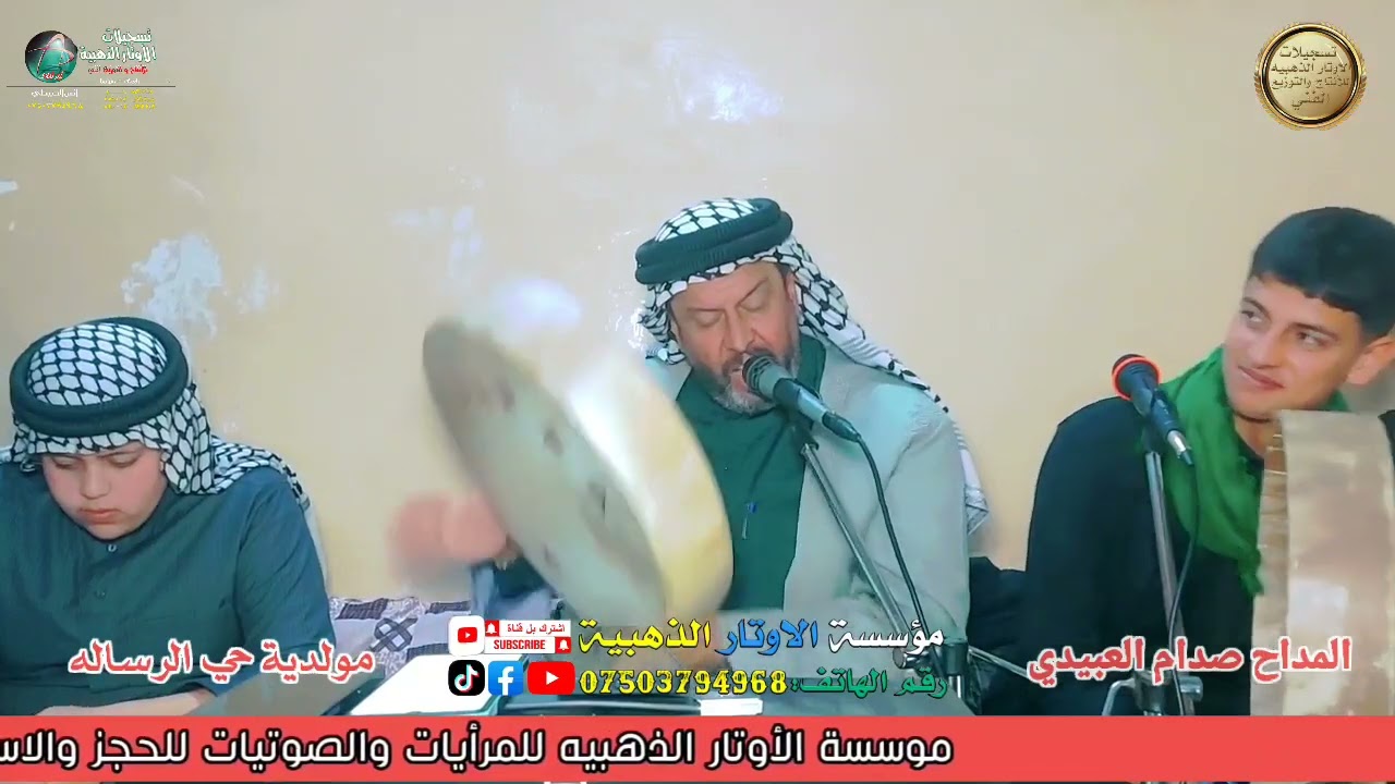 المداح صدام العبيدي/ مديح حربي النبي يونس/ المنقبه النبويه في دار ربيع أبو سالم ف3