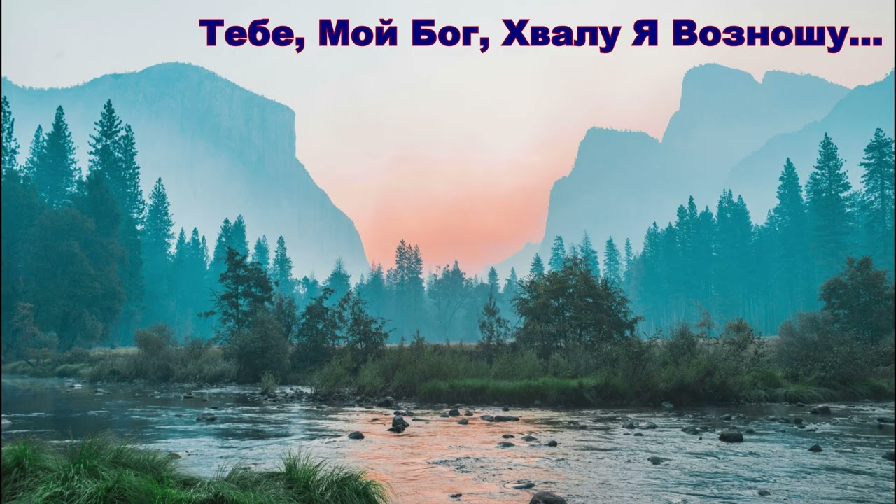 Тебе, Мой Бог, Хвалу Я Возношу... группа "Назарет"