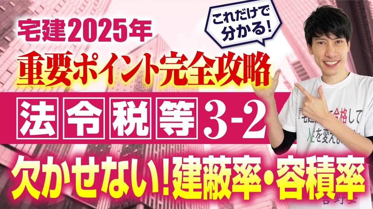 【宅建2025  法令税等３－２  超定番！ 建築基準法の常連！  建蔽率・容積率　今年要注意の道路等　建築基準法】　これだけで分かる！ 重要ポイント完全攻略！宅建ワンコイン講座