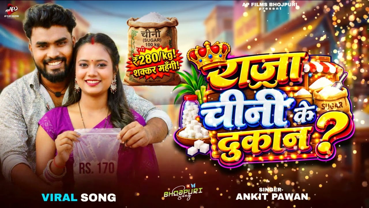 राजा चीनी के दुकान | Raja chini Ke Dukan | chini Ka daam Bhad gya | Ankit Pawan | Sugar Price Hike 