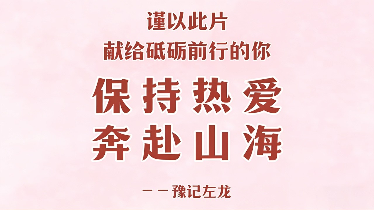 所有起势，皆蕴力量；所有守静，终得安祥。身如劲松，不惧岁月风霜；行至水穷，坐看云起无妨。2026，愿我们刚柔并济，顺颂时绥，岁岁安康。#太极#豫记 #2026扬帆起航 #共享太极共享健康