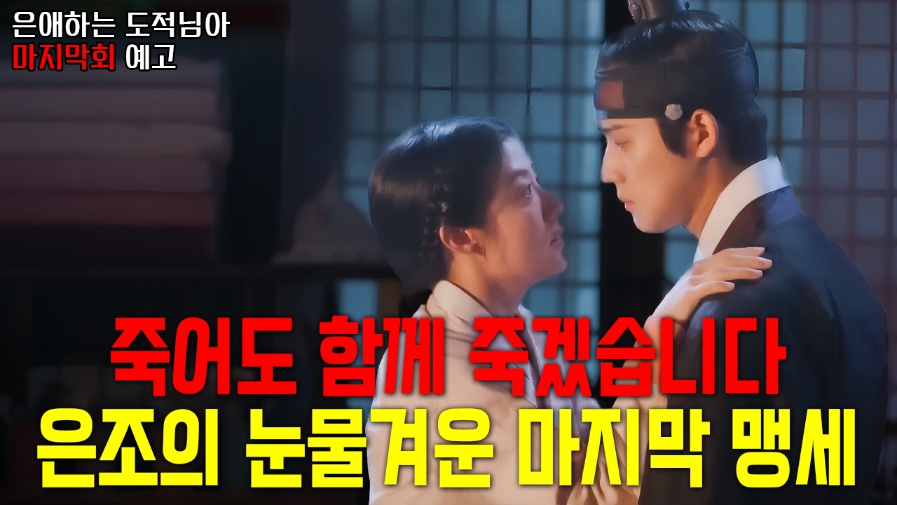 [은애하는 도적님아 마지막회 예고] 