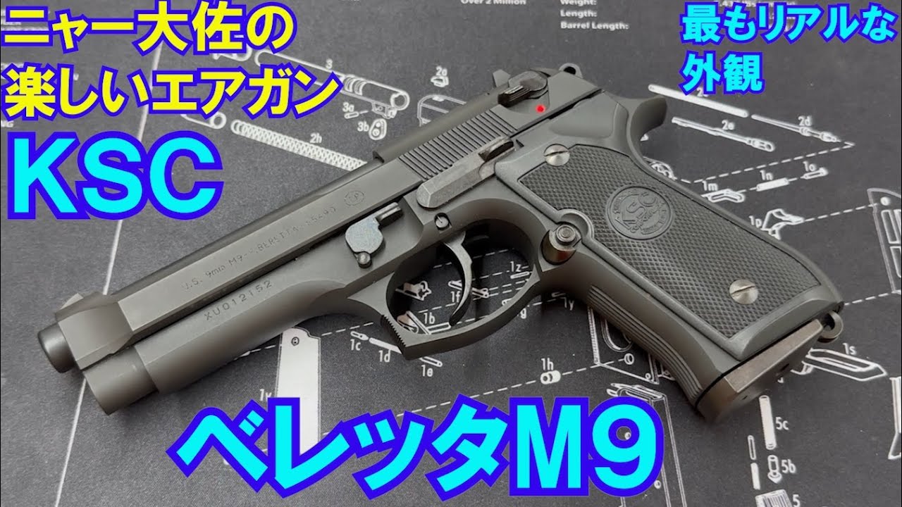 ニャー大佐の楽しいエアガン　KSC ベレッタM９