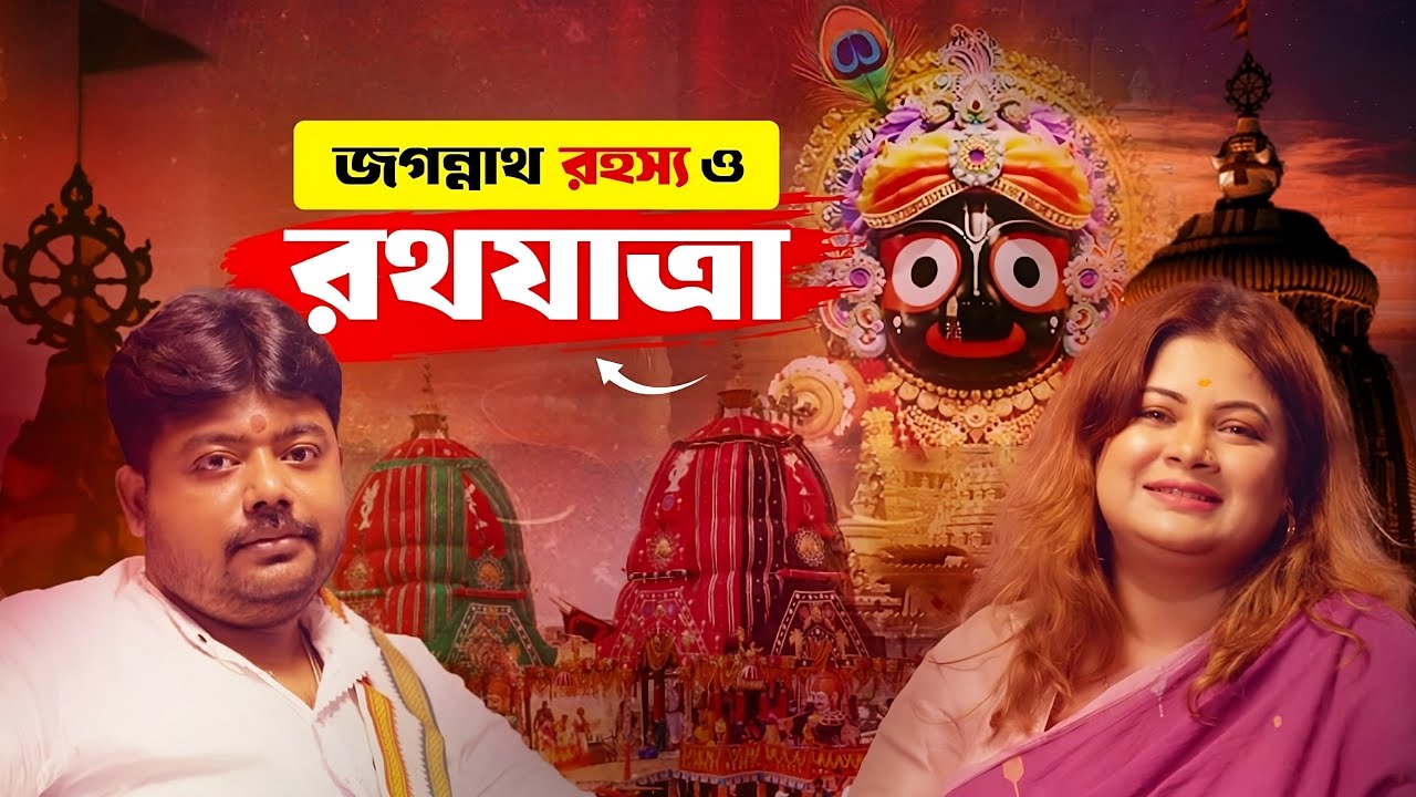 🔱 জগন্নাথ রহস্য ও রথযাত্রা - Part 1| Digha Jagannath Mandir | Beyond Podcast