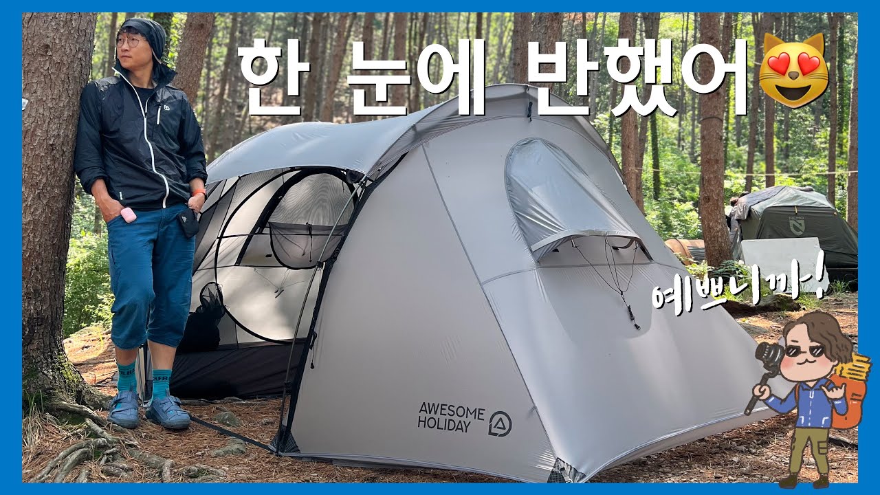 일단 예쁘고 설치 철수 쉽고 캠핑, 백패킹, 모토캠핑, 피크닉까지 다방면에서 활용도 뛰어난 쉘터! 한정기간 특가로 잡아왔습니다! | 어썸홀리데이 님버스 UL