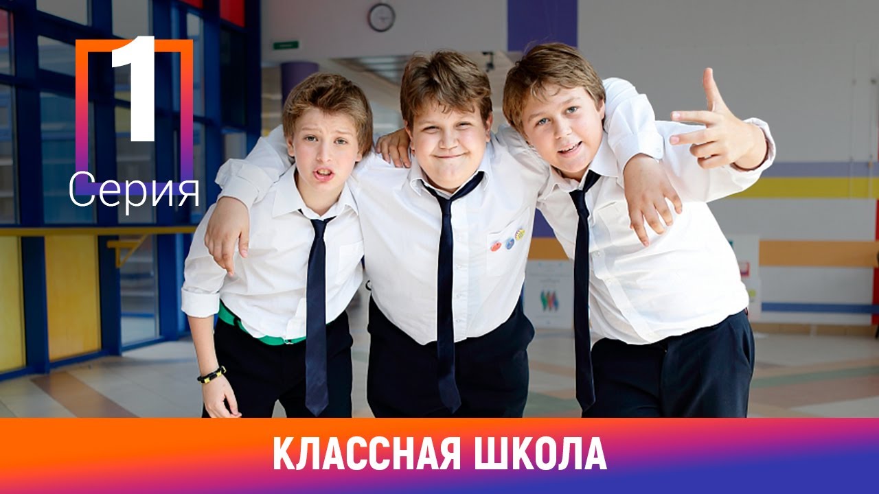Классная Школа. 1 Серия. Легендарный сериал