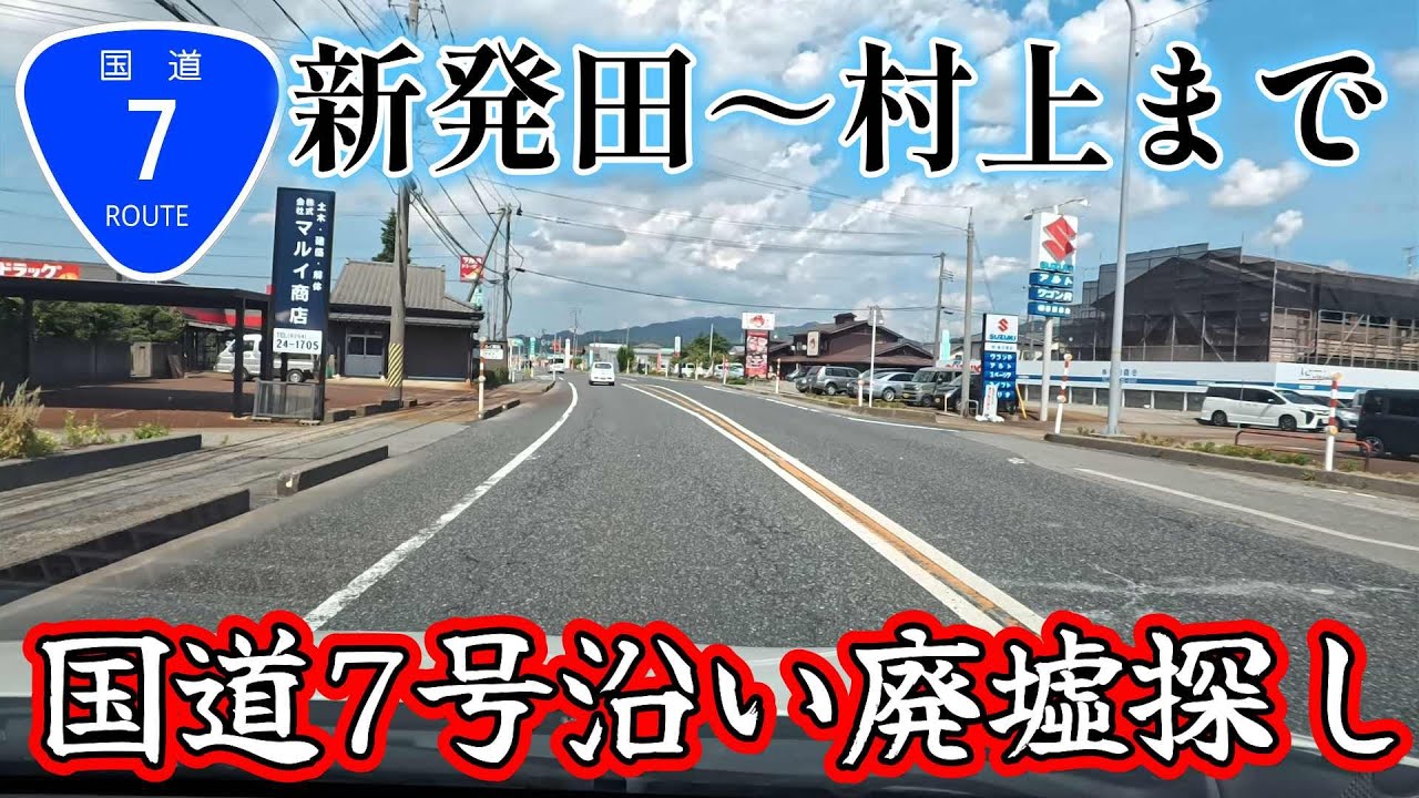 【新潟市近郊廃墟】R7号線沿いの廃墟探索、謎だらけの廃墟たち　　＃新潟　＃村上　＃新潟駅