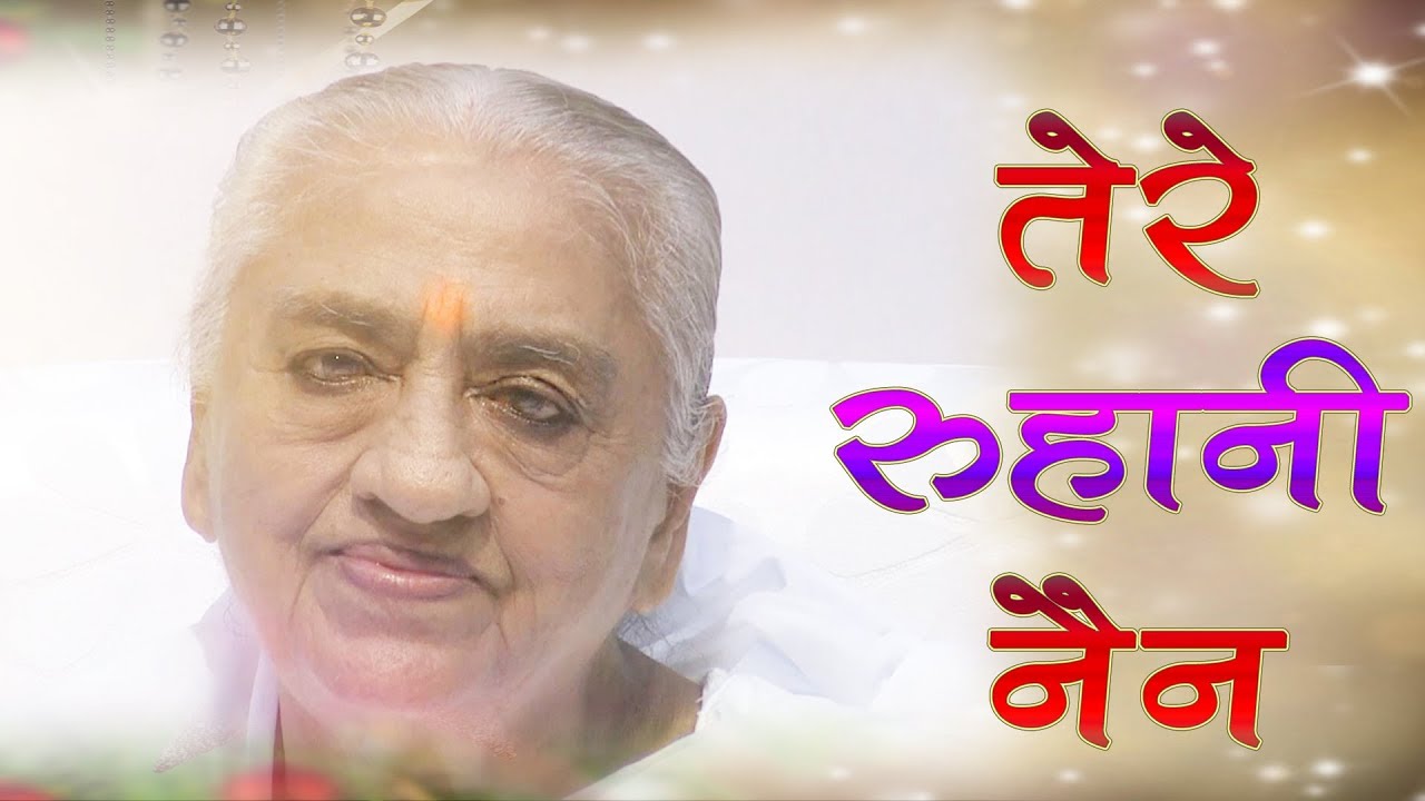 Tere ruhani nain | BK best meditation song | तेरे रूहानी नैन | BK songs new