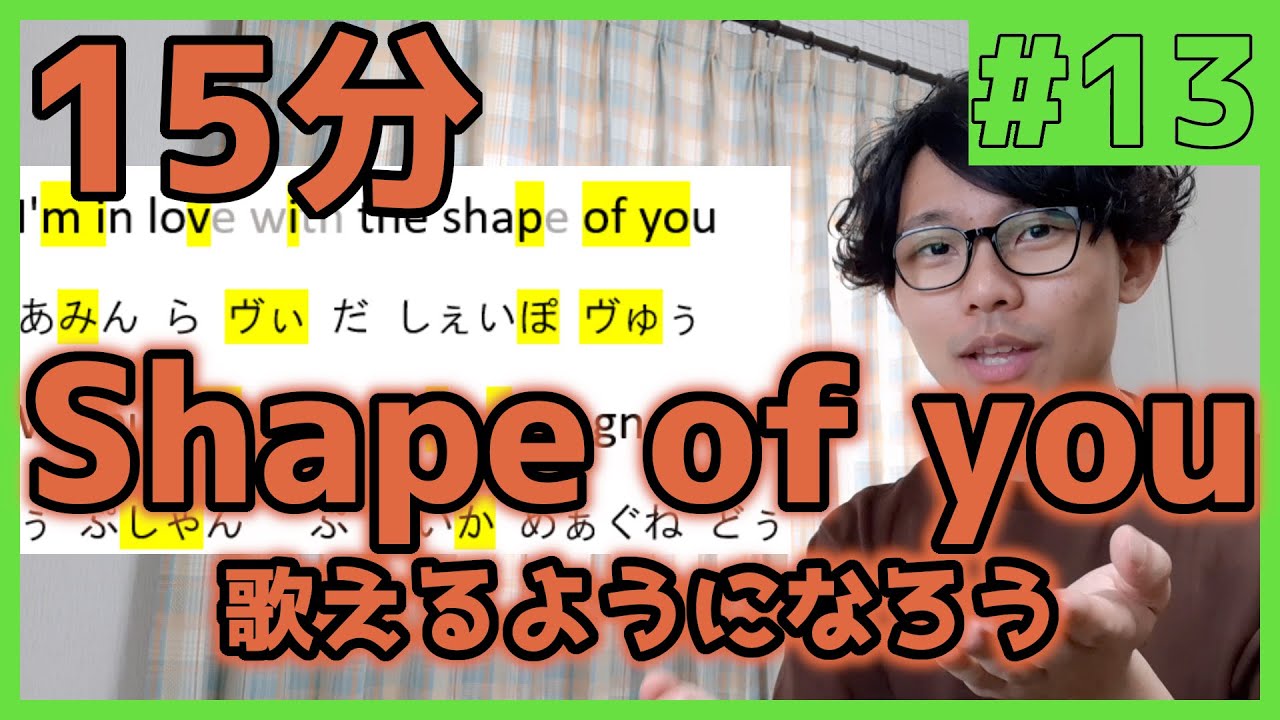 「Shape of you」歌えたらかっこよくね？15分一緒に練習しよ！(Ed Sheeran)【オンライン授業】