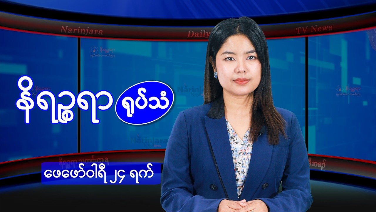 ဖေဖော်ဝါရီ ၂၄ ရက်နေ့ နိရဉ္စရာရုပ်သံ အစီအစဉ်