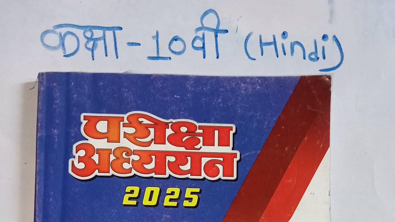 class 10th hindi परीक्षा अध्ययन set 1 MP board exam 🔥