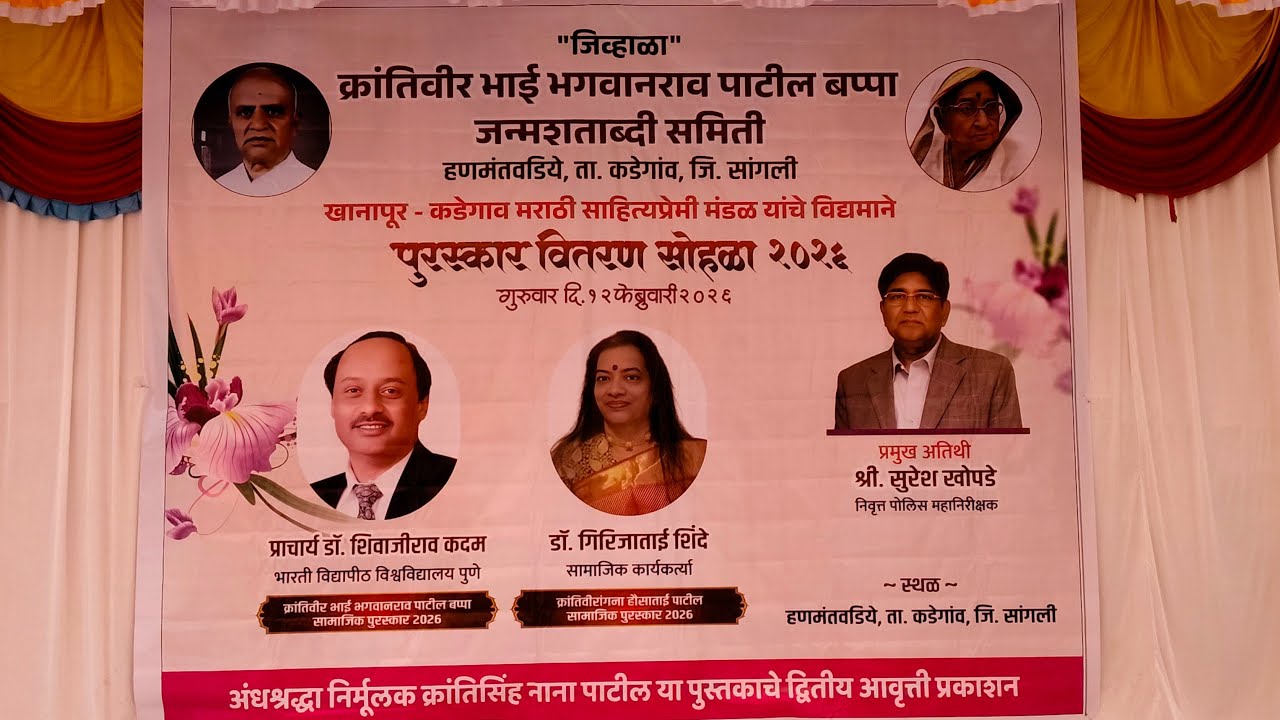 क्रांतीवीर भाई भगवानराव पाटील बाप्पा जन्मशताब्दी समिती पुरस्कार वितरण सोहळा