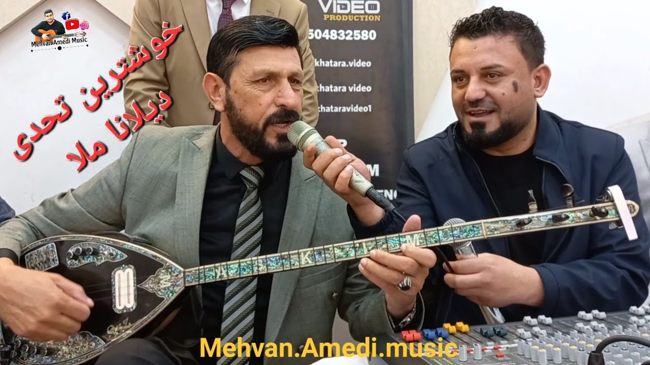 Nishan Baadri u Ahmad Shingali 22/3/2024 نيشان باعدرى و احمد شنكالى ملانئ كه له ك خوش
