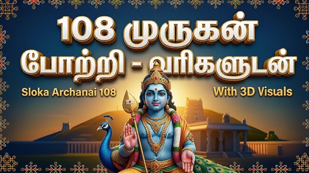 நினைத்தது நடக்கும் முருகன் 108 போற்றி | Powerful Murugan 108 Potri | ஸ்லோக அர்ச்சனை 108