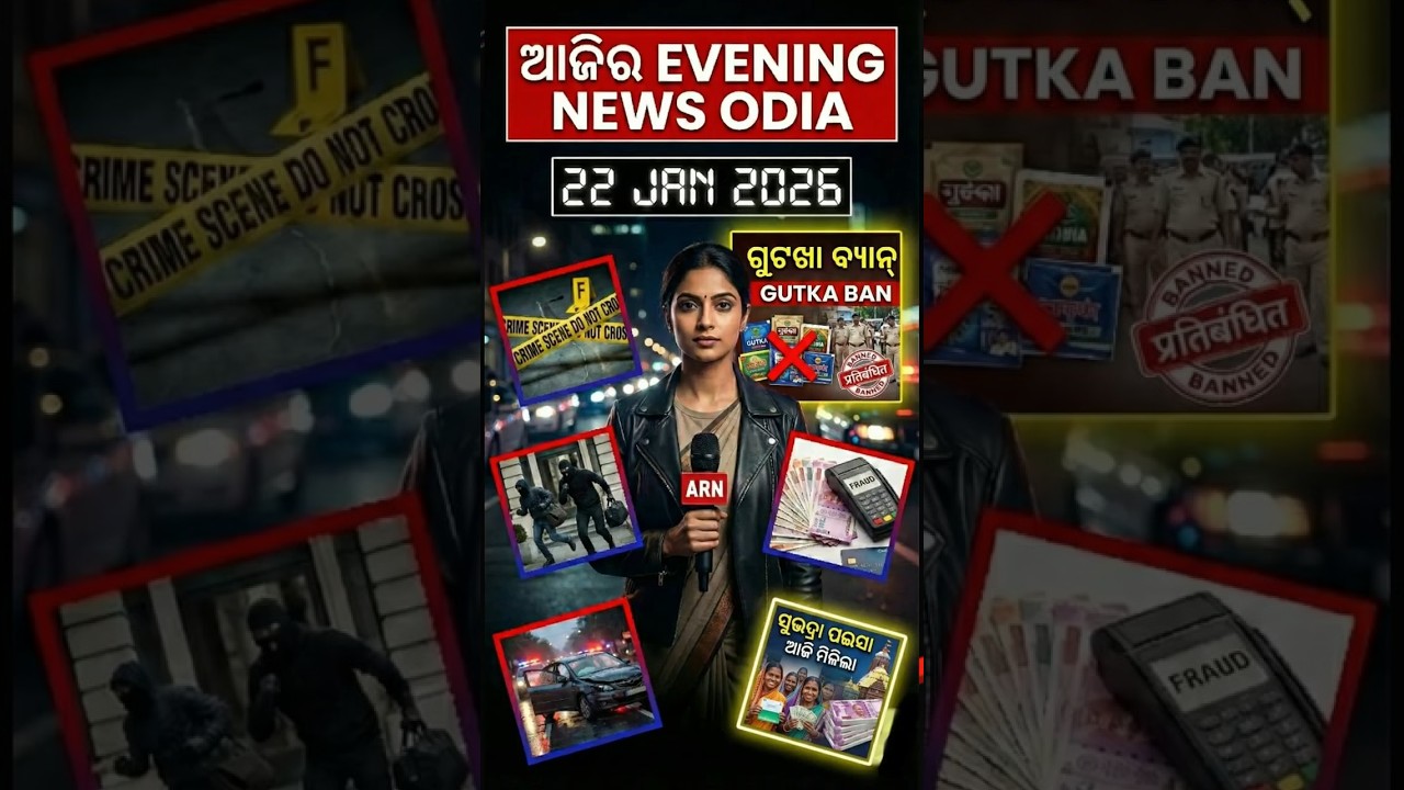 Aaji Ra Evening News Odisha | today evening news odia headlines | Odisha Breaking News I 22 Jan 2026
