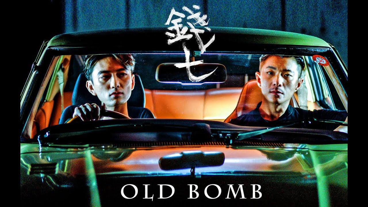 【錢七】'Old Bomb' Official MV (29Oct2018) - 周國賢