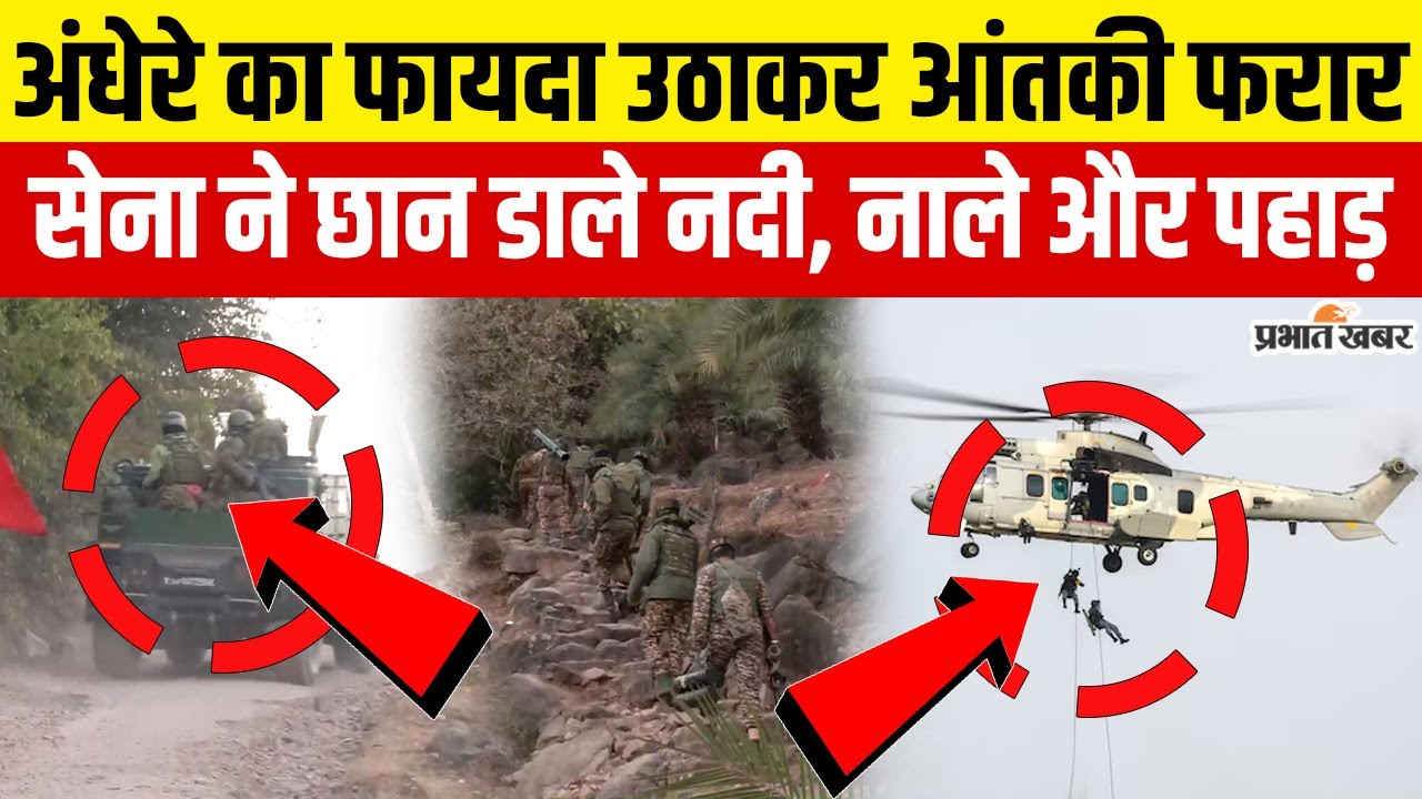 Kathua Search Operation: देर रात आतंकियों से मुठभेड़, सेना का शिकंजा, लेकिन आतंकी कहाँ ?