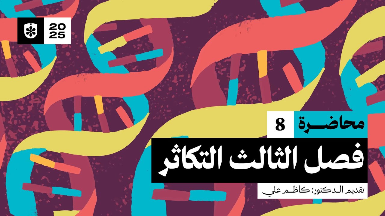 التكاثر في النباتات | محاضرة 8 | أحياء السادس العلمي الفصل الثالث