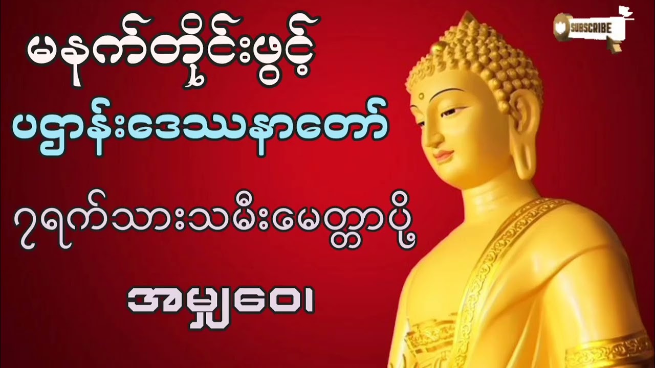 🌷🌷🌷#မနက်တိုင်းဖွင့်#ပဌာန်းဒေဿနာတော် #၇ရက်သားသမီးမေတ္တာပို့#အမျှဝေ#တရားတော်များ #2026 #စီးပွားတက် 