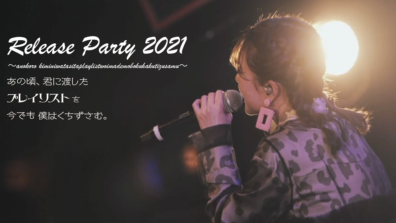 【Muto Ayami】 Release Party 2021〜あの頃、君に渡したプレイリストを今でも僕はくちずさむ。〜Streaming live Digest