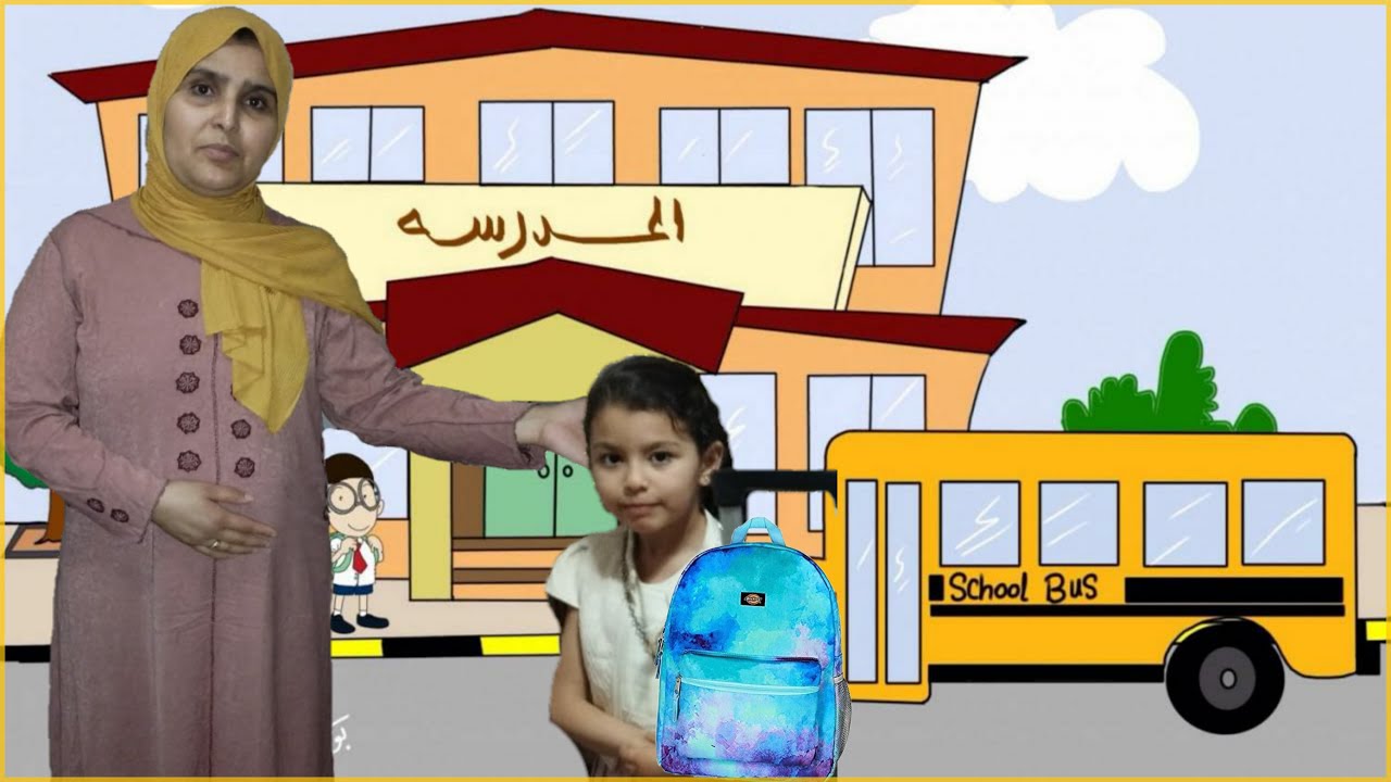 روتيني اليومي 🙆 وهداية تستعد للخروج 💼🏬 الى المدرسة