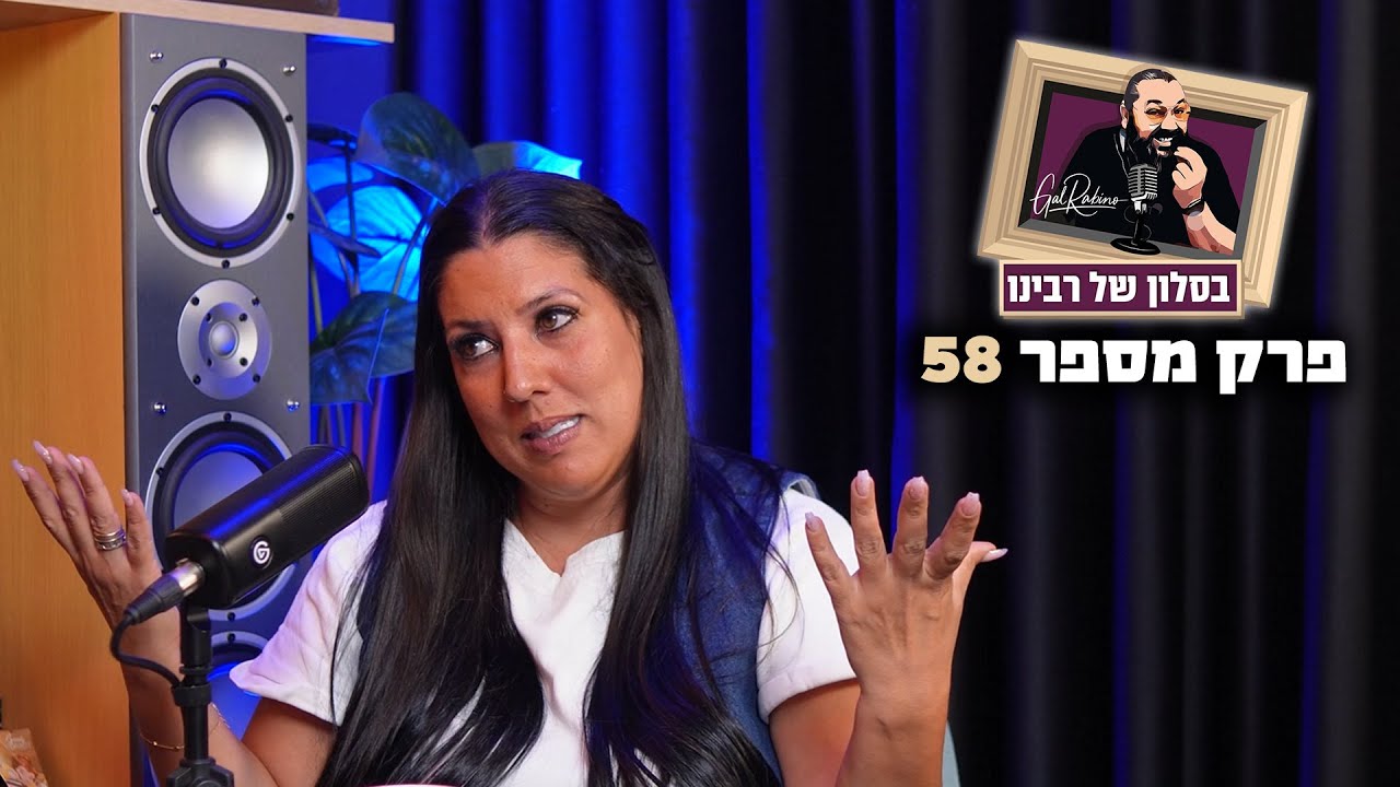 בסלון של רבינו - הילה בן עזרא - להפוך למשפיענית ביום