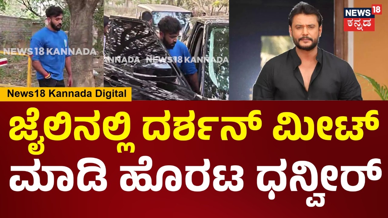 Dhanveer Meets Darshan | ಪರಪ್ಪನ ಅಗ್ರಹಾರ ಜೈಲಿನಲ್ಲಿರೋ ದರ್ಶನ್ ಮೀಟ್ ಮಾಡಿ ಹೊರಟ ಧನ್ವೀರ್ | N18V