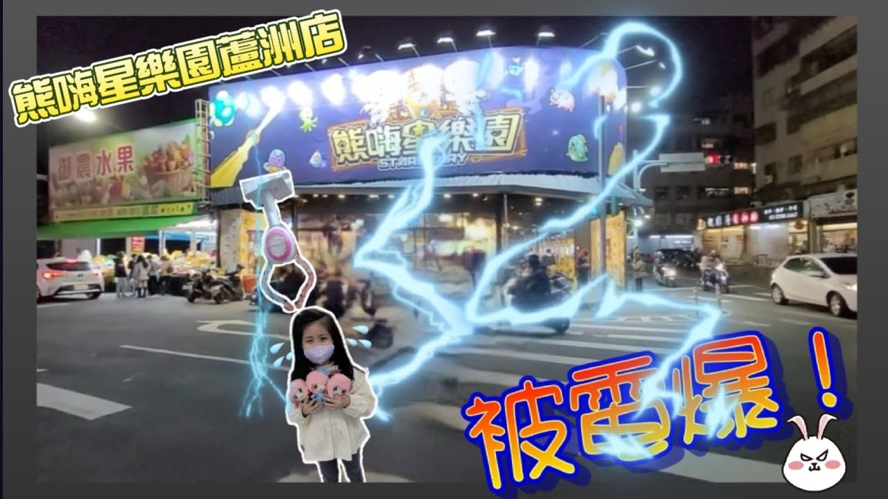 熊嗨星樂園蘆洲店／被電爆！／夾水果換水果真有趣