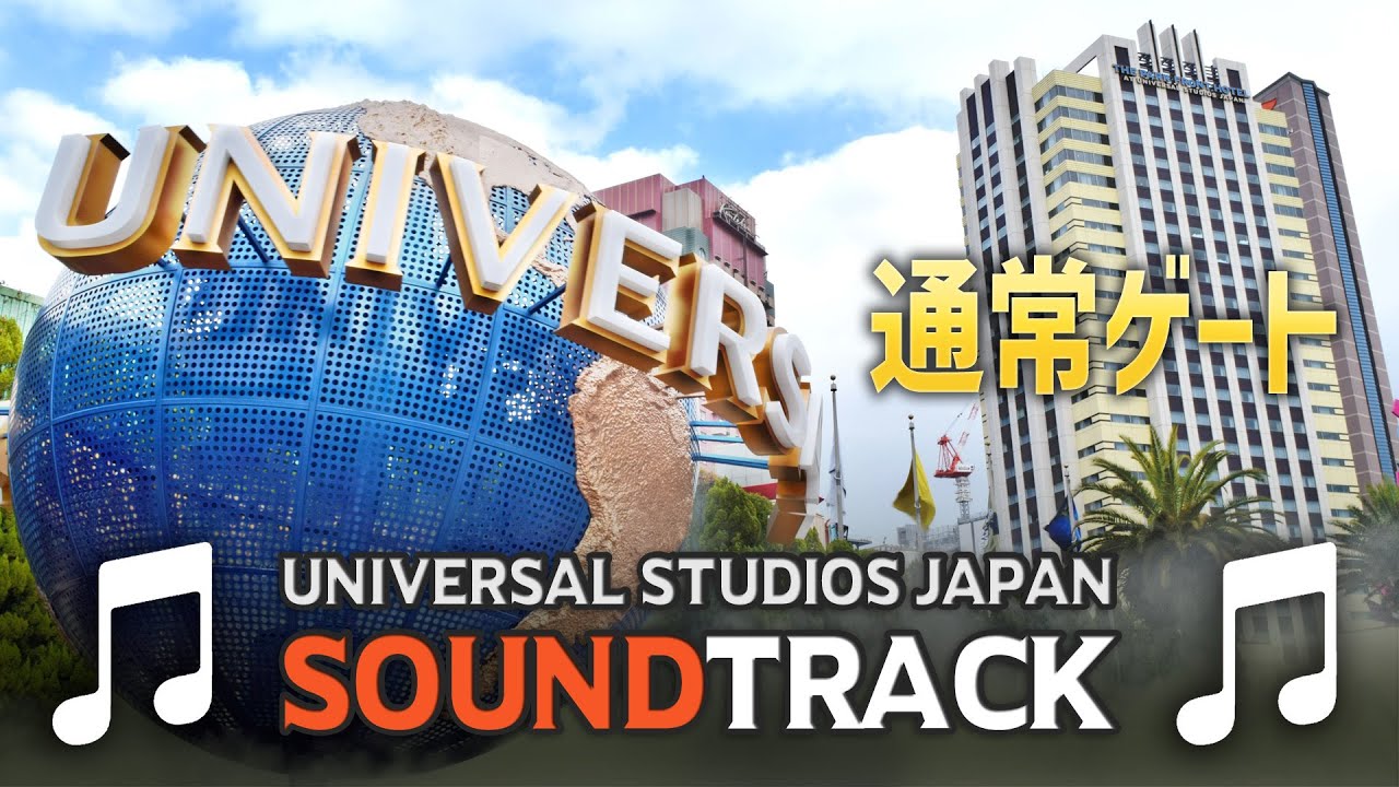 【USJサントラ】通常ゲート オープン