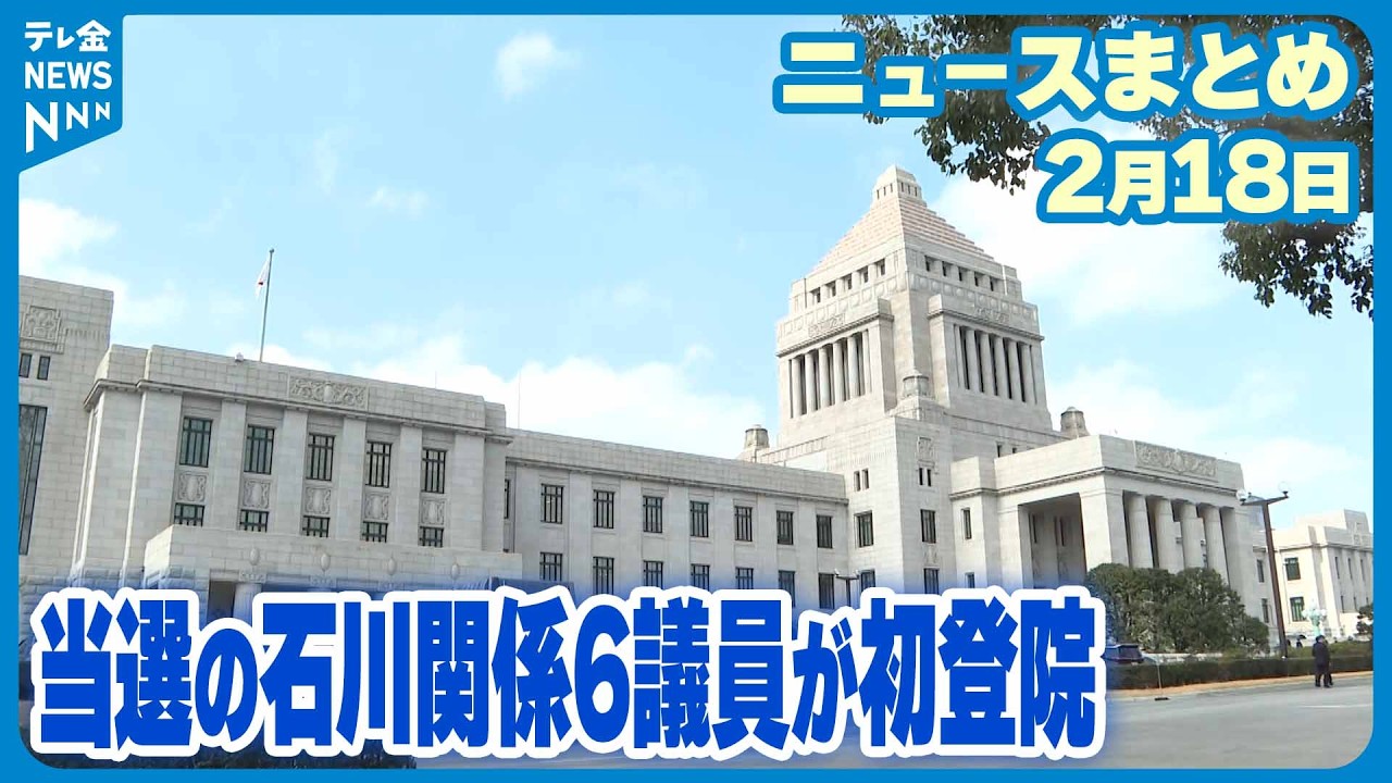 【ニュースまとめ】2月18日放送分 衆院選当選の石川関係6議員が初登院 国政に意欲 など