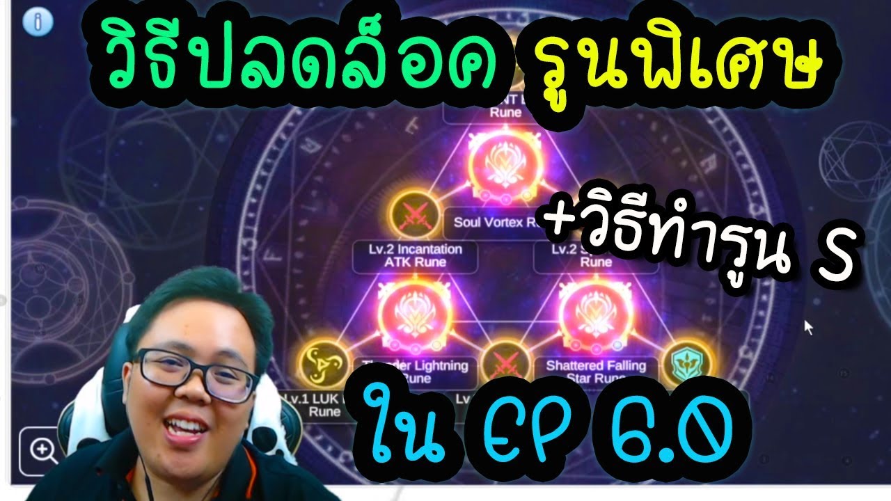 วิธี ปลดล็อค รูน พิเศษ ของ EP 6.0 + ได้รูนระดับ S!!! | Ragnarok M[ZicKarr]