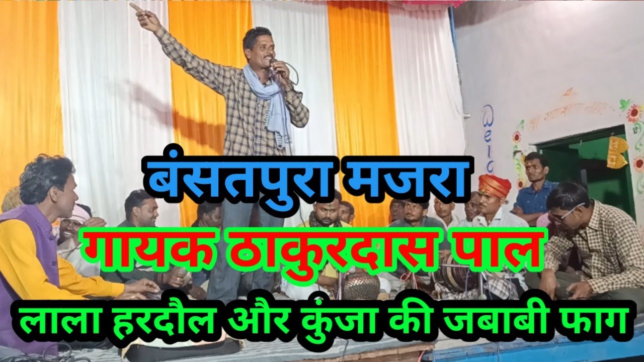 लाला हरदौल और कुंजा की जबाबी बुन्देली फाग ll फाग ठाकुरदास पाल काशीपुरा ll Holi Faag Bundeli Faag