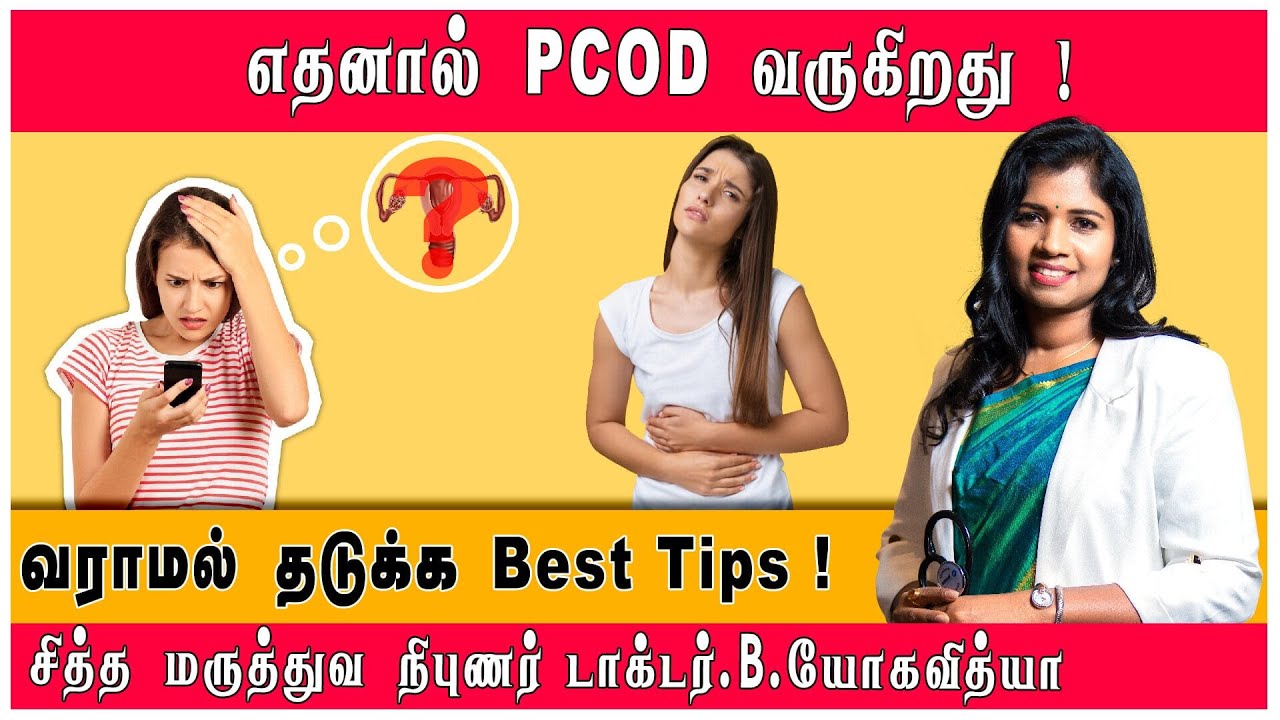 PCOD | நீர்க்கட்டி வருவதற்கான காரணங்கள் ! தவிர்க்க வேண்டியவை என்ன ! | Pcod Causes | Dr. Yoga Vidhya