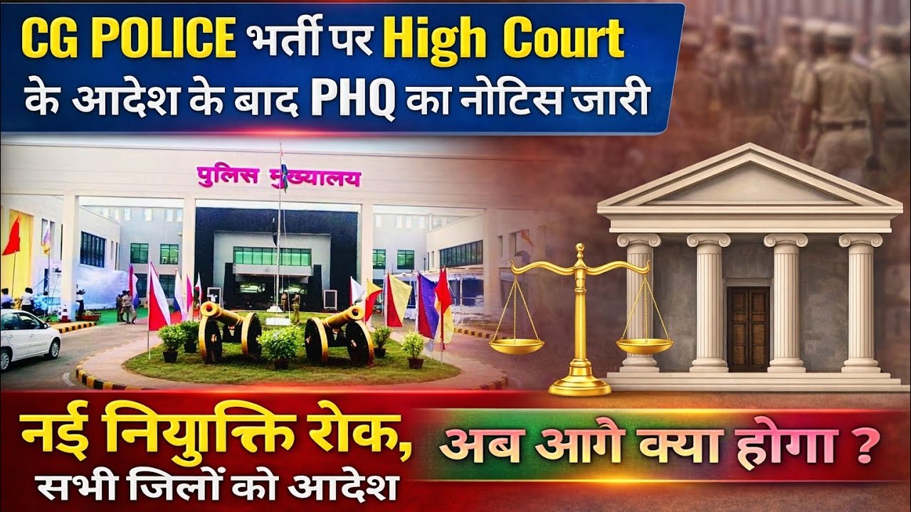 CG POLICE भर्ती पर High Court के आदेश के बाद PHQ का नोटिस जारी #cgpolice #policebharti #cgvyapam #cg