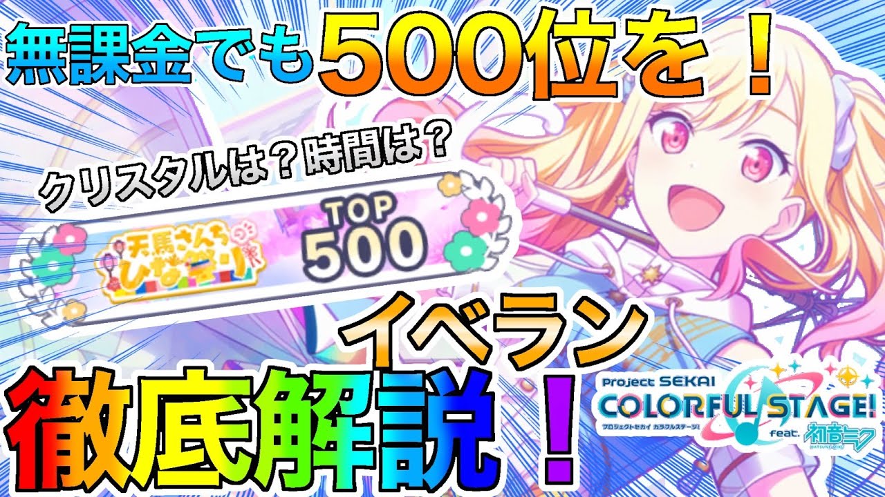 【プロセカ】必見！イベランで500位の取り方を徹底解説！課金はあまり必要ない！微課金勢や無課金勢向け！【イベラン】