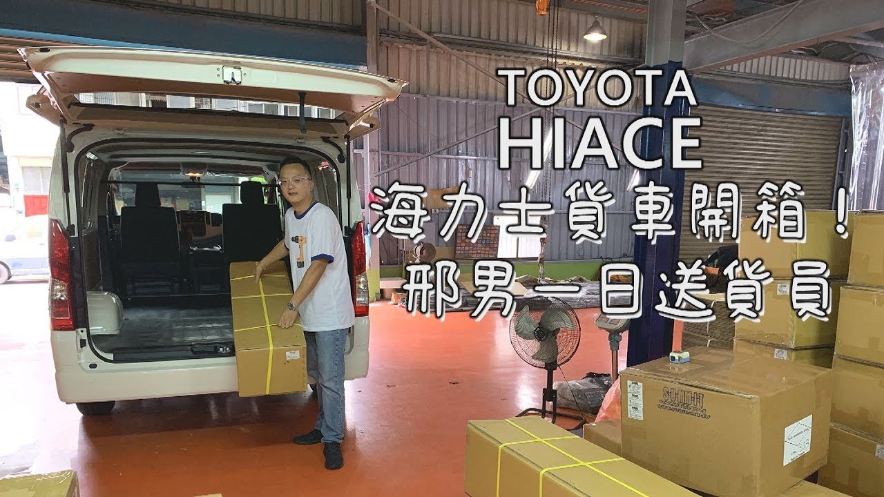 TOYOTA HIACE海力士貨車開箱 邢男一日送貨員VLOG