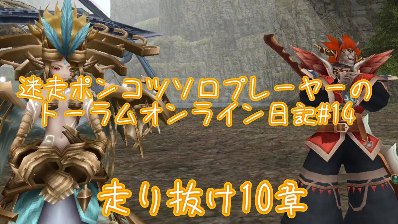 迷走ポンコツソロプレーヤーのトーラムオンライン日記#14