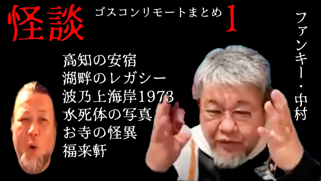 実話怪談 ゴスコンリモート 公式まとめ １】ファンキー・中村