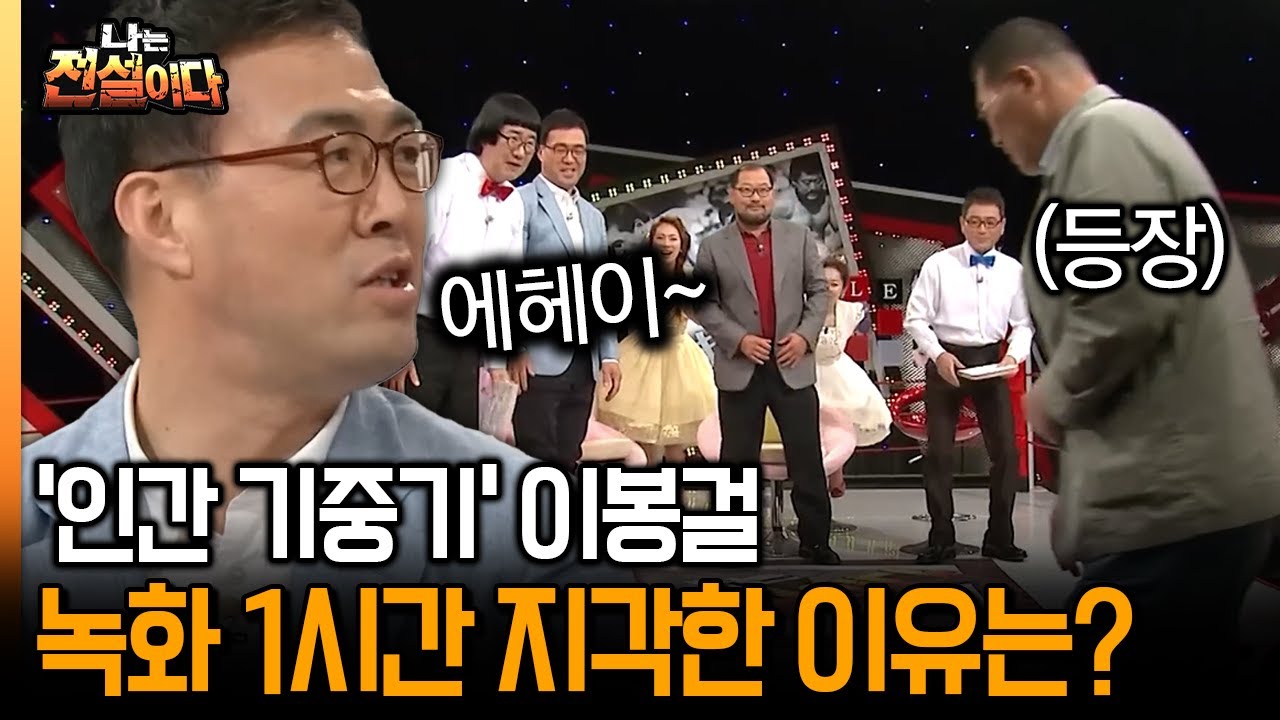 [나는 전설이다] '인간 기중기' 이봉걸...녹화 1시간 지각한 이유는?