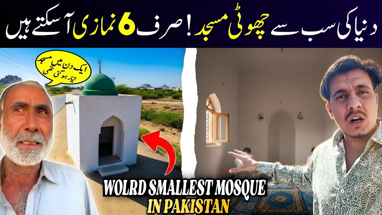 World&rsquo;s Smallest Mosque in Pakistan | Only 5 Worshippers Allowed