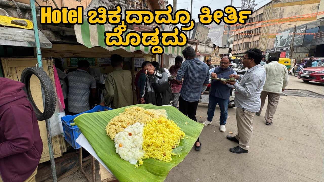 ಹೋಟೆಲ್ ಚಿಕ್ಕದಾದ್ರೂ ಕೀರ್ತಿ ದೊಡ್ಡದು | Famous SLN ಮುದ್ದಣ್ಣ ಹೋಟೆಲ್ 