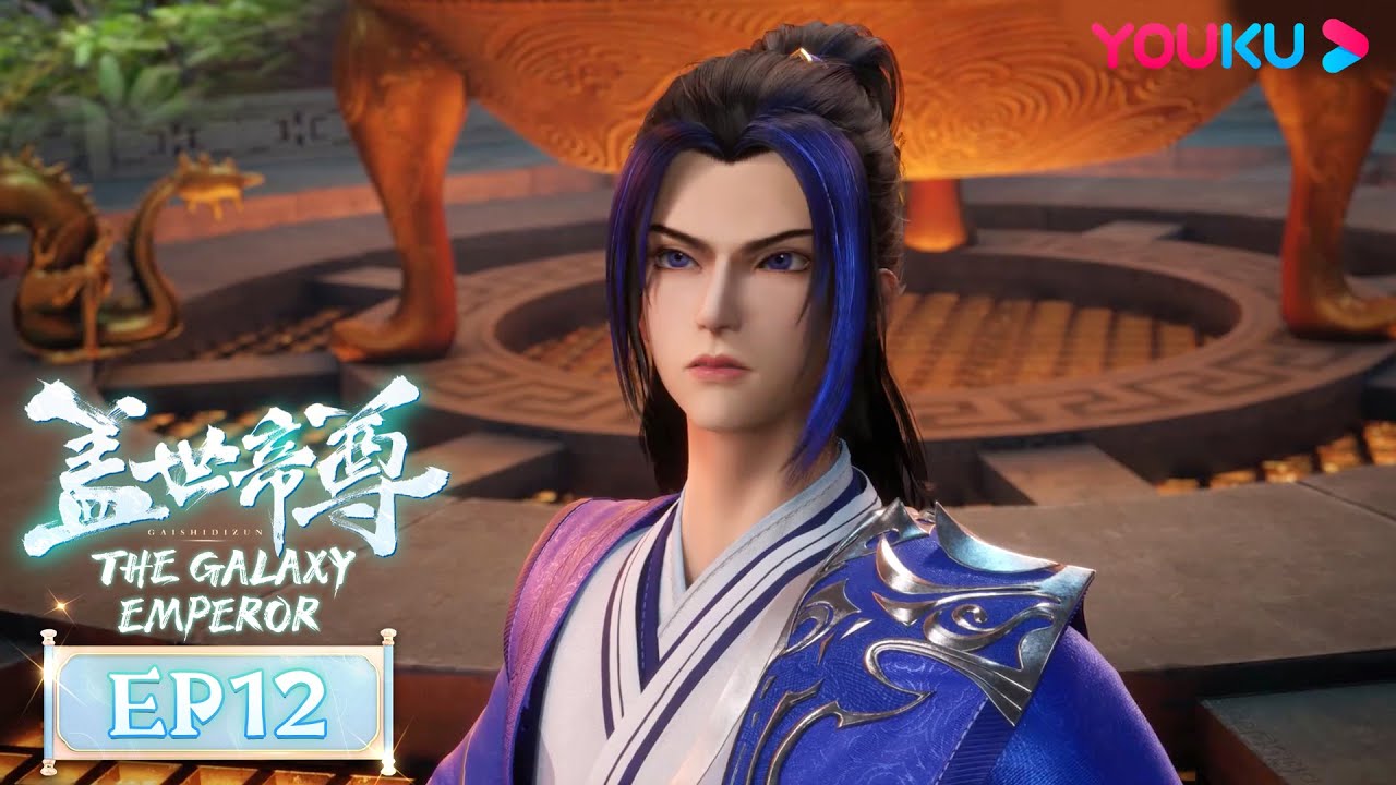 MULTISUB【盖世帝尊 The Galaxy Emperor】EP12 | 收丹焰 遇强袭 | 超燃修仙国漫 | 优酷动漫 YOUKU ANIMATION