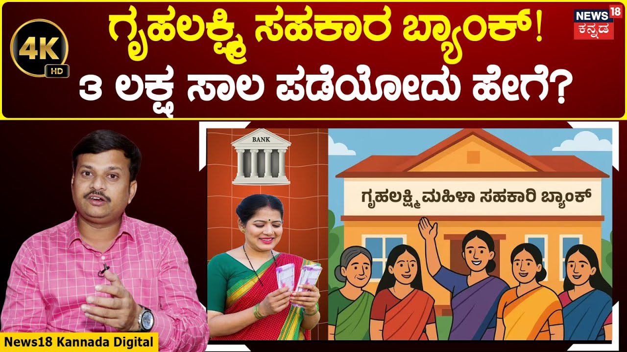 Gruhalakshmi Sahakari Bank |ಗೃಹಲಕ್ಷ್ಮಿ ಸಹಕಾರ ಬ್ಯಾಂಕ್ ಮೆಂಬರ್ ಆಗೋದೇಗೆ? ಕಂಪ್ಲೀಟ್ ಡೀಟೈಲ್! | 4K | N18V