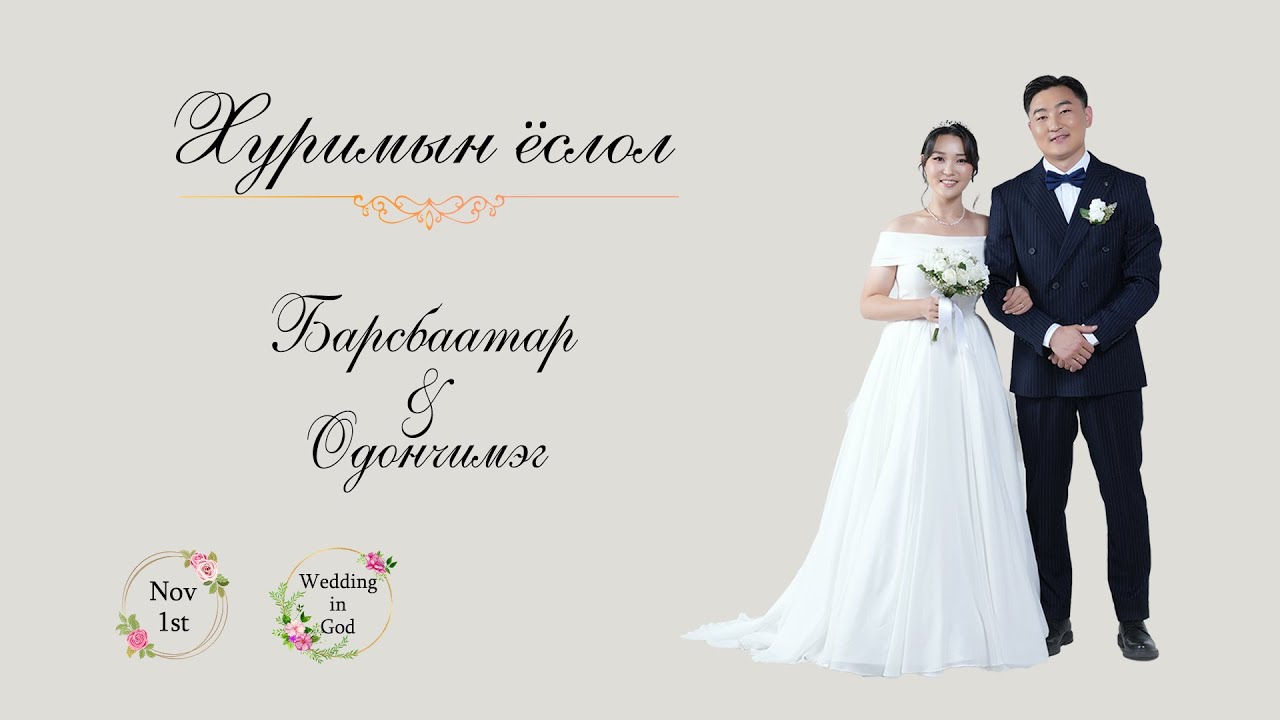 Барсбаатар & Одончимэг | Хуримын ёслол