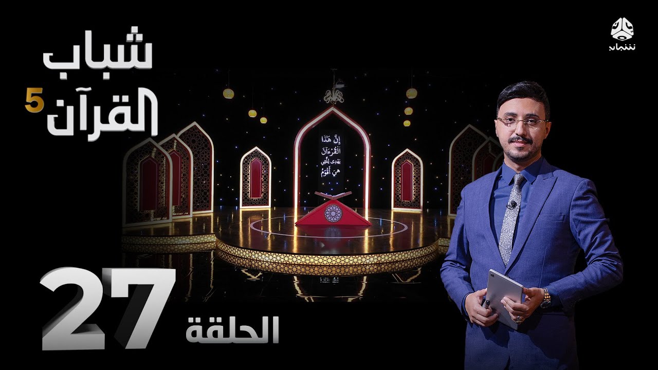 شباب القران 5 | الحلقة 27 - العدل بين الزوجات | تقديم أيمن الصلاحي