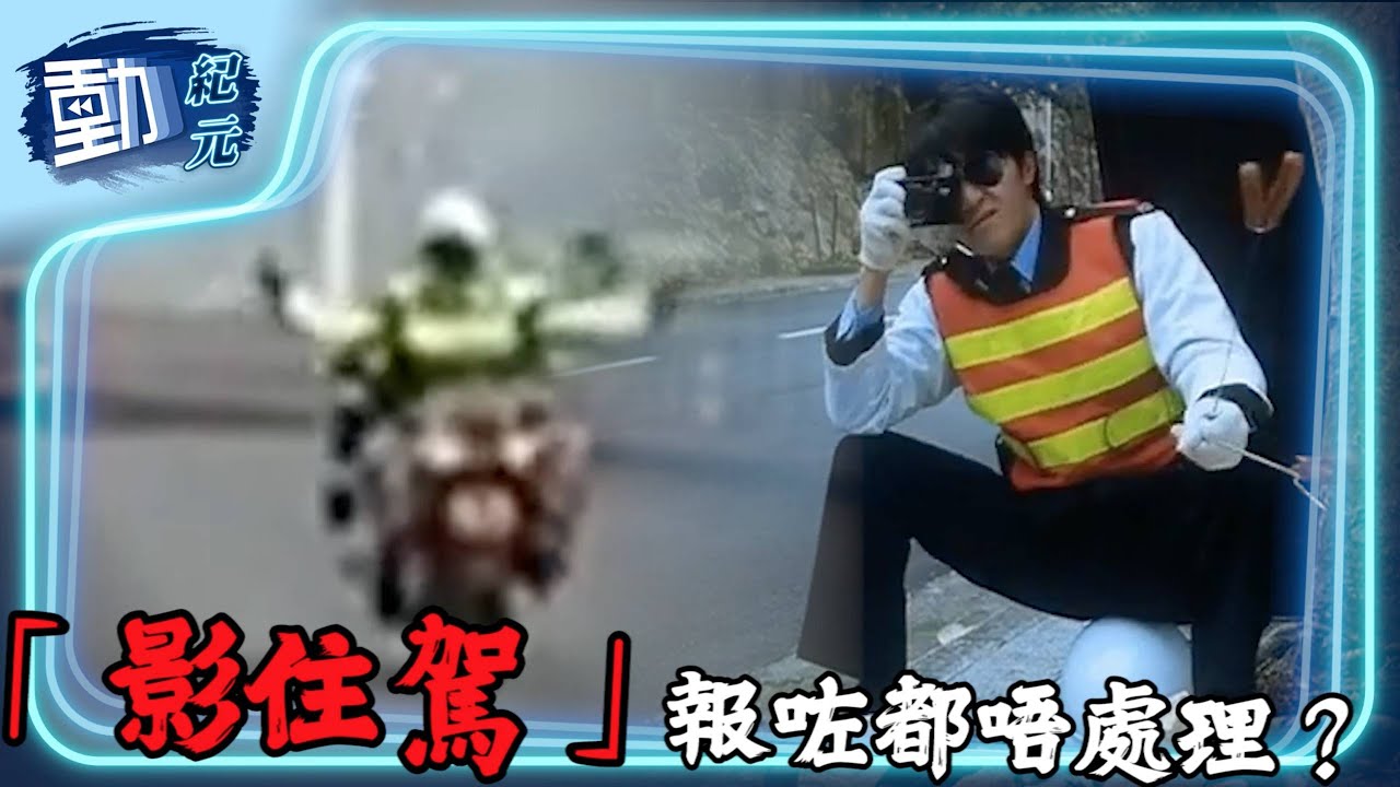 【#馬路篤灰神器】警方「影住駕」單月舉報3500宗，四成違泊但唔處理？｜#動紀元